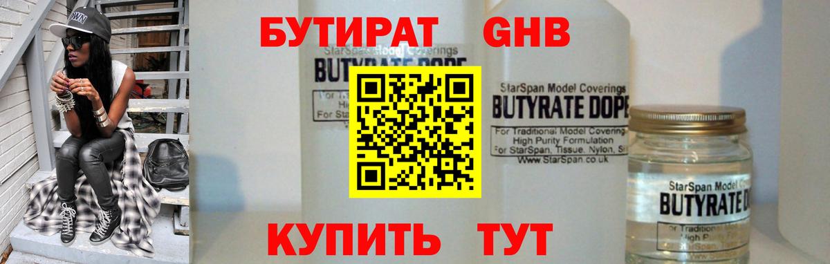 Нижний Тагил  БУТИРАТ  Вход с VPN  БУТИРАТ бутандиол 