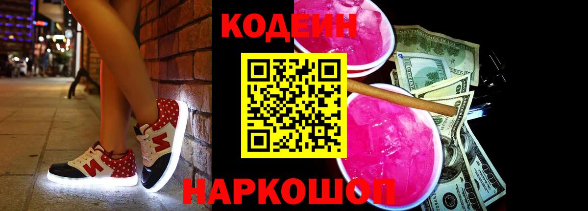купить наркотик  Вход с VPN  Нижний Тагил  Кодеин напиток Lean (лин) 