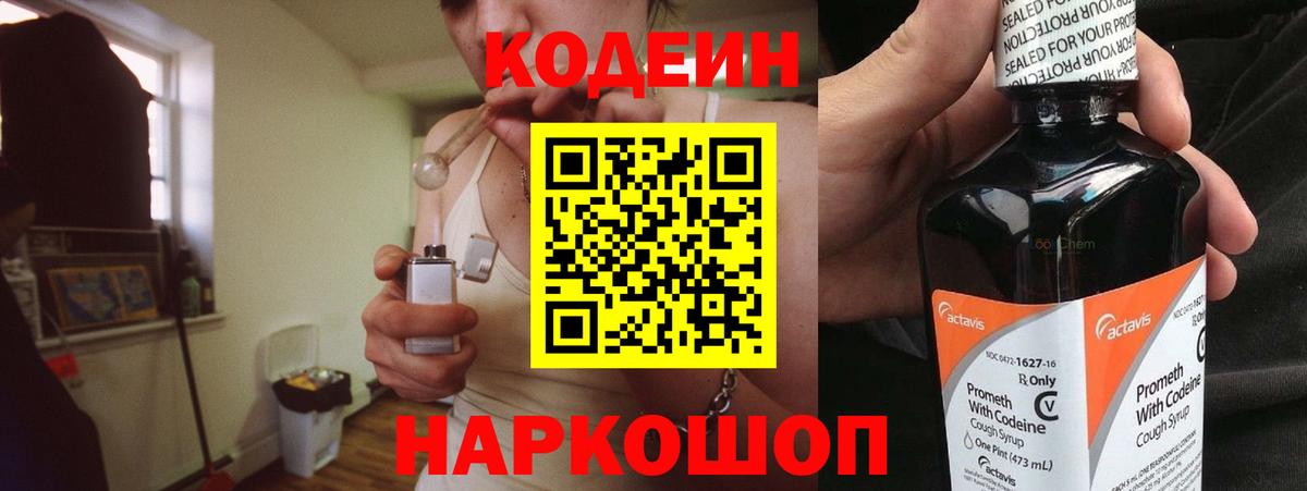 Codein напиток Lean (лин) Нижний Тагил